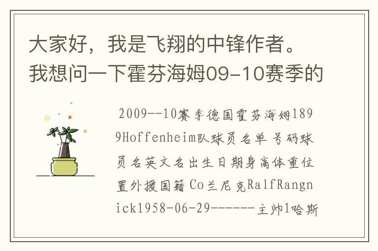 大家好，我是飞翔的中锋作者。我想问一下霍芬海姆09-10赛季的主力阵容和替补，主教练和助理教练以及09-.