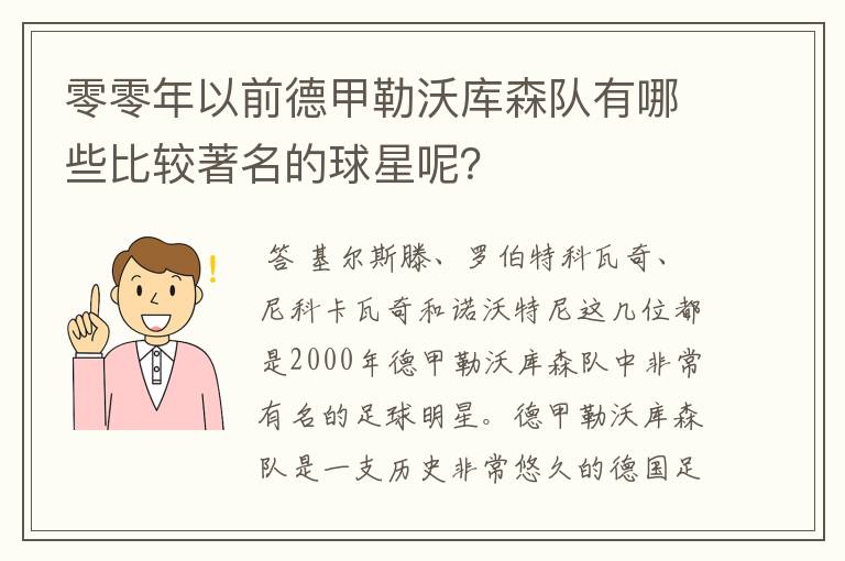 零零年以前德甲勒沃库森队有哪些比较著名的球星呢？