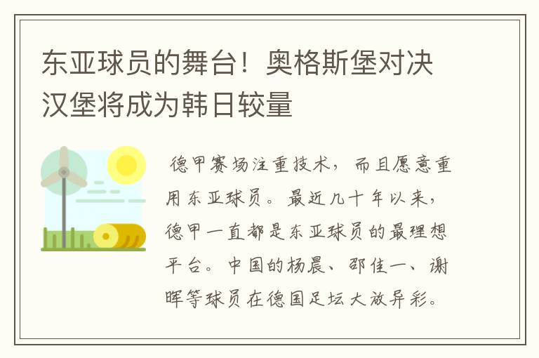 东亚球员的舞台！奥格斯堡对决汉堡将成为韩日较量