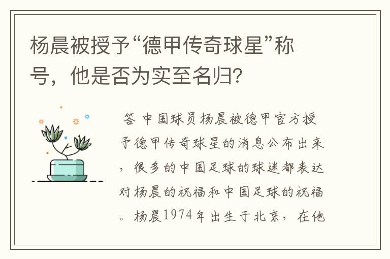 杨晨被授予“德甲传奇球星”称号，他是否为实至名归？