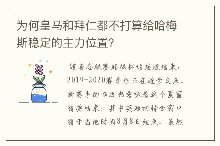 为何皇马和拜仁都不打算给哈梅斯稳定的主力位置？