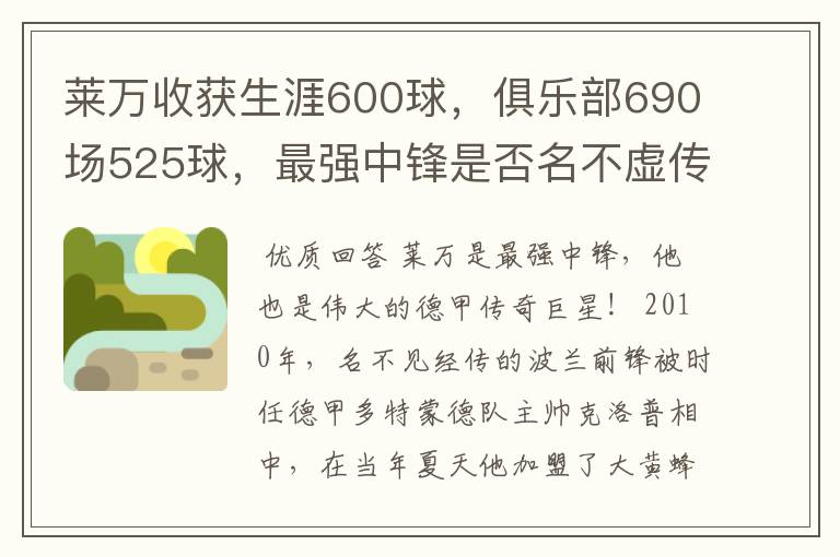 莱万收获生涯600球，俱乐部690场525球，最强中锋是否名不虚传？