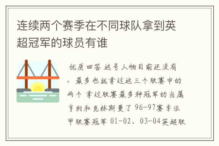 连续两个赛季在不同球队拿到英超冠军的球员有谁