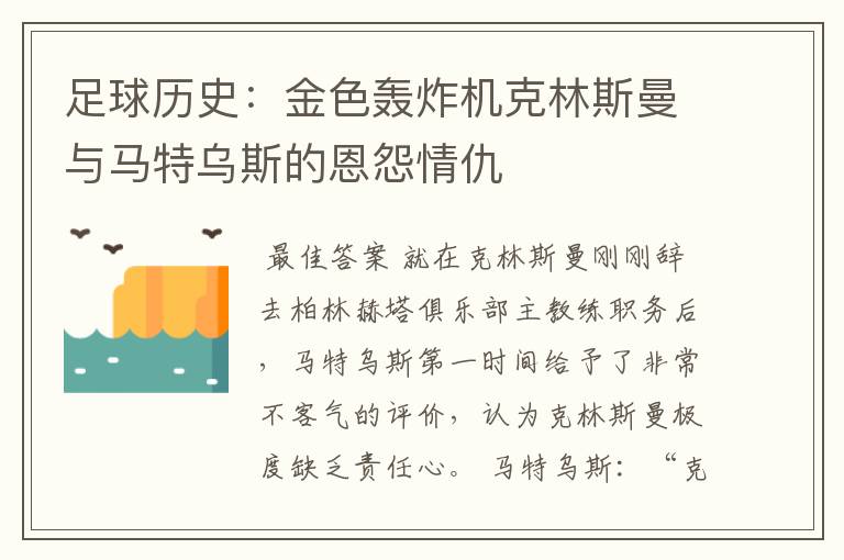 足球历史：金色轰炸机克林斯曼与马特乌斯的恩怨情仇