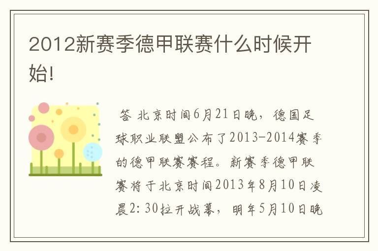 2012新赛季德甲联赛什么时候开始!