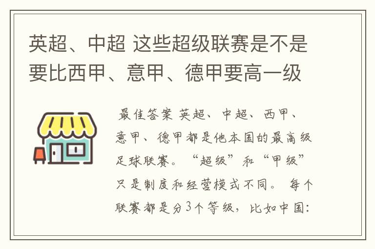 英超、中超 这些超级联赛是不是要比西甲、意甲、德甲要高一级别啊！还是规模更大一些？超级连赛高于甲级联