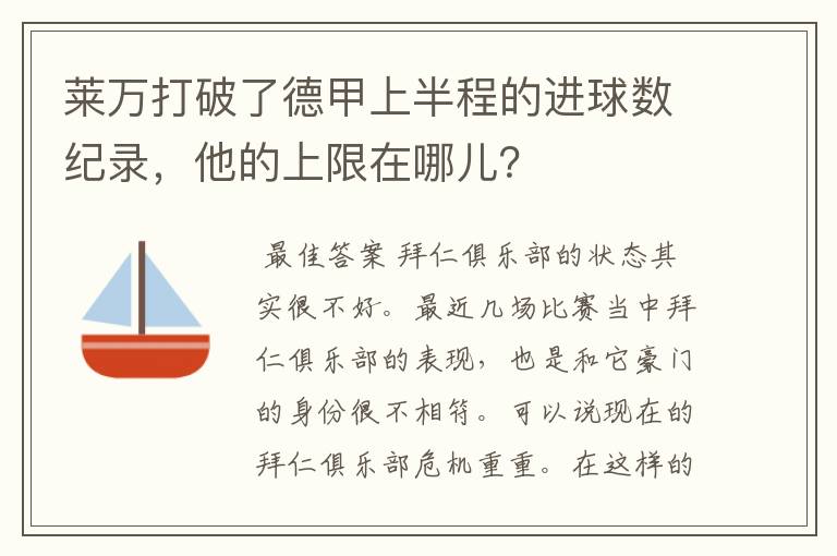 莱万打破了德甲上半程的进球数纪录，他的上限在哪儿？