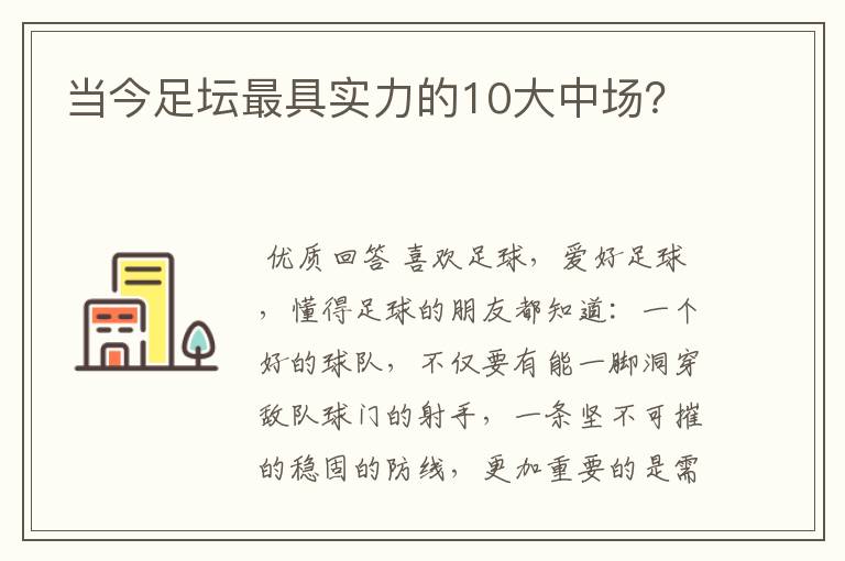 当今足坛最具实力的10大中场？