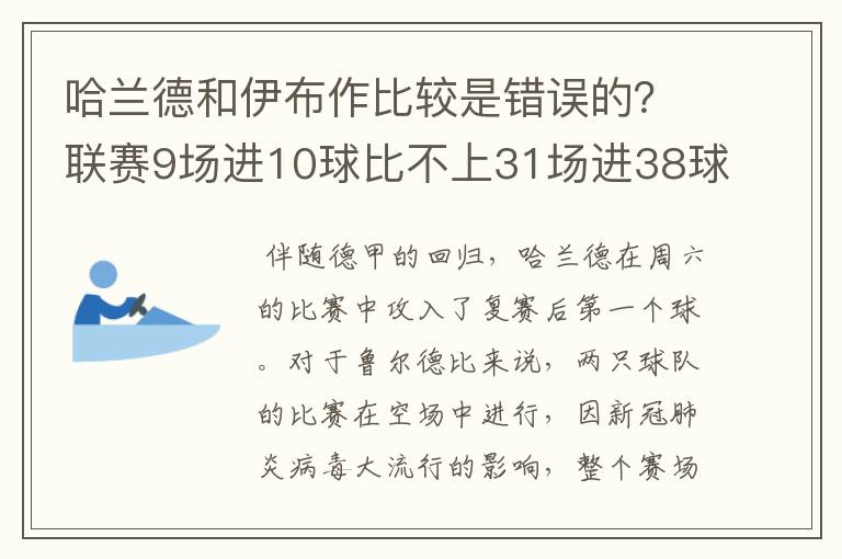 哈兰德和伊布作比较是错误的？联赛9场进10球比不上31场进38球？