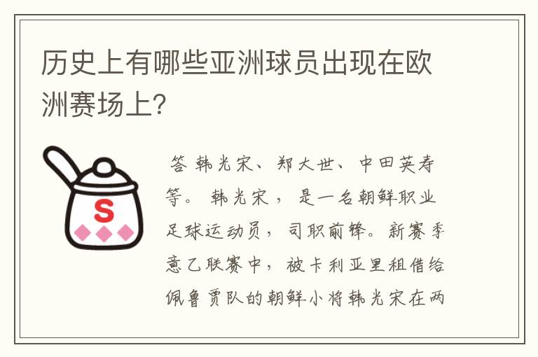 历史上有哪些亚洲球员出现在欧洲赛场上？