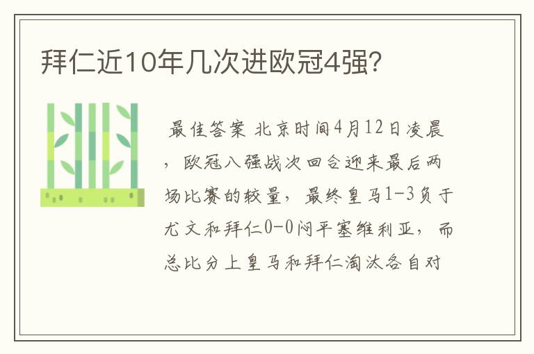 拜仁近10年几次进欧冠4强？