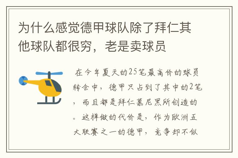 为什么感觉德甲球队除了拜仁其他球队都很穷，老是卖球员