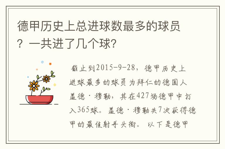 德甲历史上总进球数最多的球员？一共进了几个球？