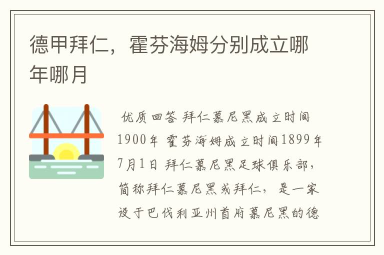 德甲拜仁，霍芬海姆分别成立哪年哪月