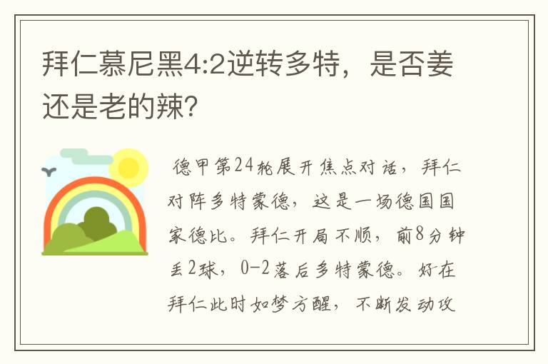 拜仁慕尼黑4:2逆转多特，是否姜还是老的辣？