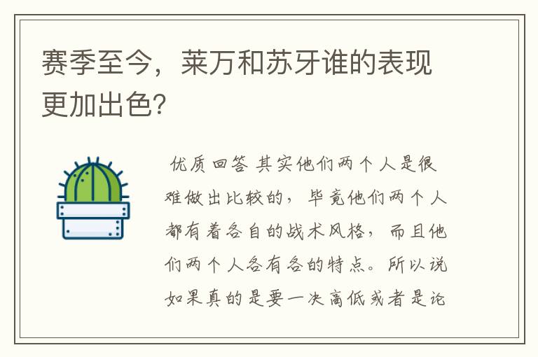 赛季至今，莱万和苏牙谁的表现更加出色？