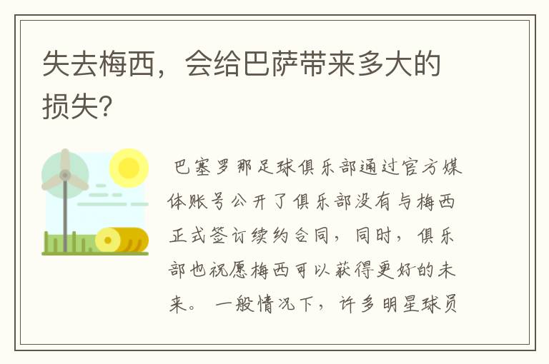 失去梅西，会给巴萨带来多大的损失？