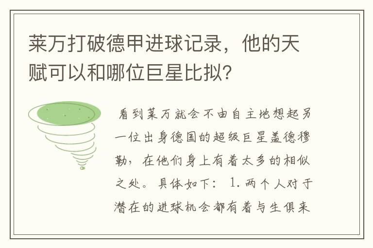 莱万打破德甲进球记录，他的天赋可以和哪位巨星比拟？