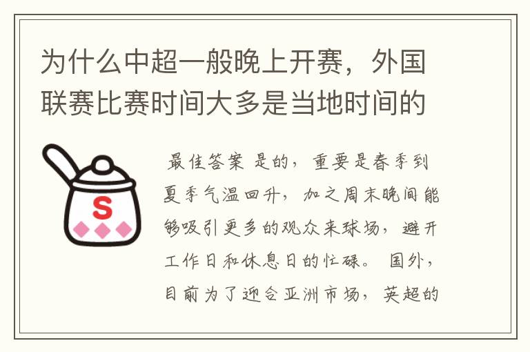 为什么中超一般晚上开赛，外国联赛比赛时间大多是当地时间的下午？