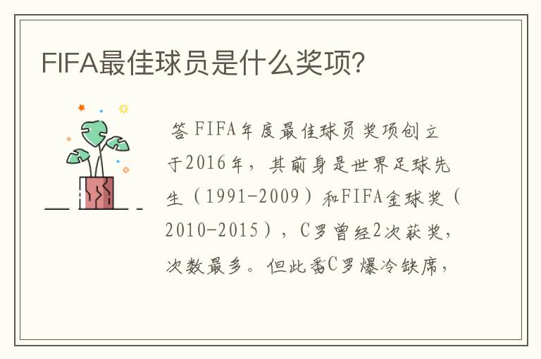 FIFA最佳球员是什么奖项？