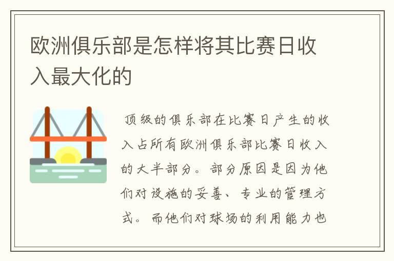 欧洲俱乐部是怎样将其比赛日收入最大化的