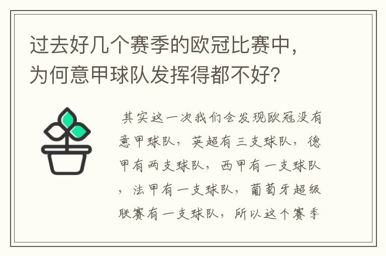 过去好几个赛季的欧冠比赛中，为何意甲球队发挥得都不好？