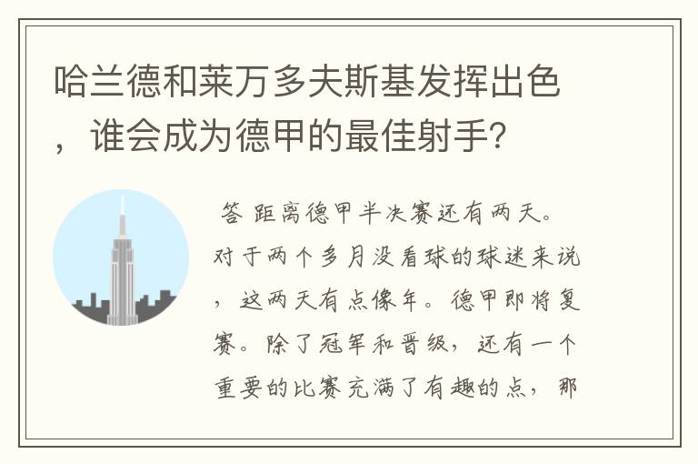 哈兰德和莱万多夫斯基发挥出色，谁会成为德甲的最佳射手？