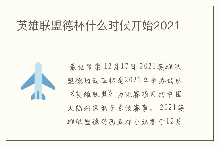 英雄联盟德杯什么时候开始2021