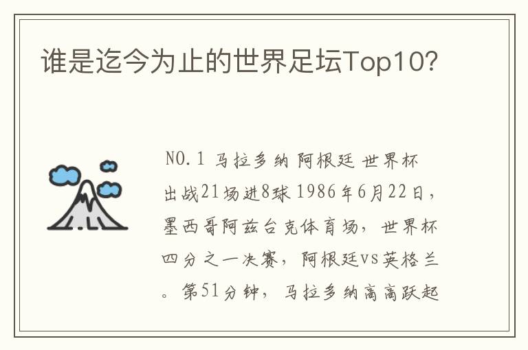 谁是迄今为止的世界足坛Top10？