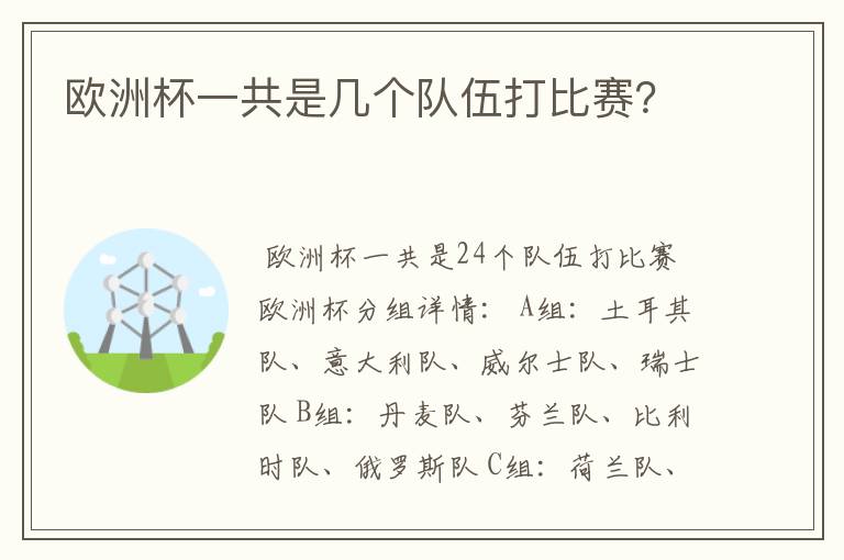 欧洲杯一共是几个队伍打比赛？