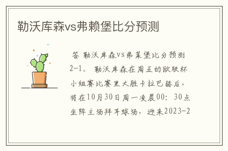 勒沃库森vs弗赖堡比分预测