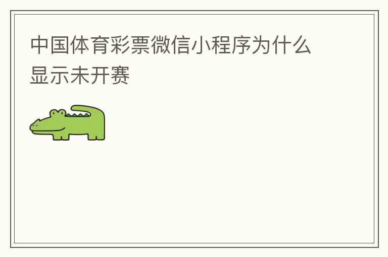中国体育彩票微信小程序为什么显示未开赛