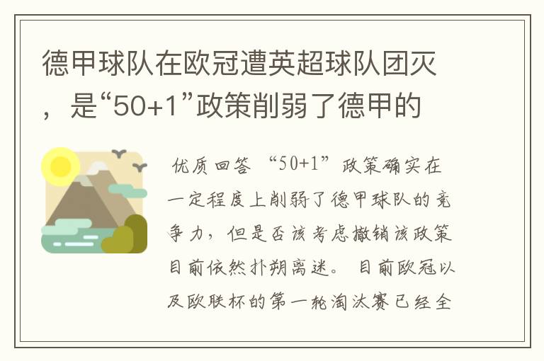 德甲球队在欧冠遭英超球队团灭，是“50+1”政策削弱了德甲的竞争力吗？