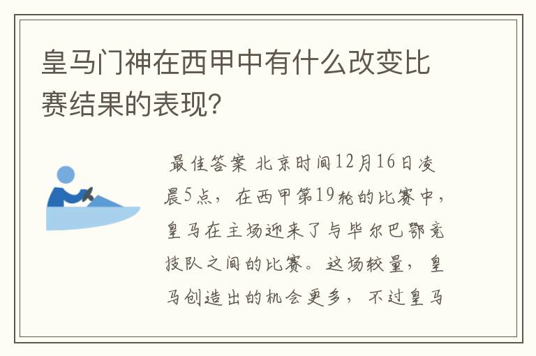 皇马门神在西甲中有什么改变比赛结果的表现？