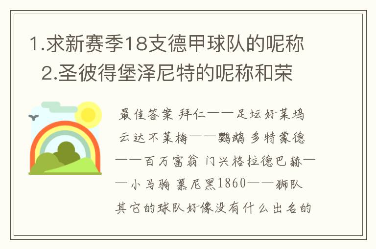 1.求新赛季18支德甲球队的呢称  2.圣彼得堡泽尼特的呢称和荣誉