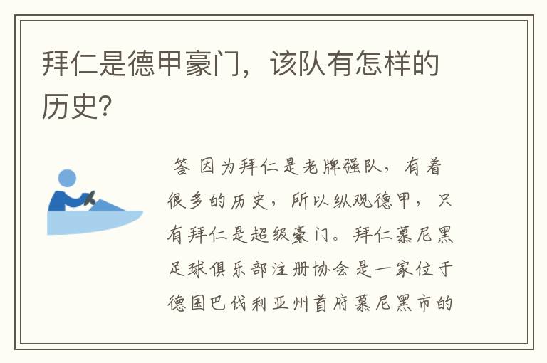 拜仁是德甲豪门，该队有怎样的历史？