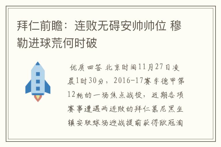 拜仁前瞻：连败无碍安帅帅位 穆勒进球荒何时破