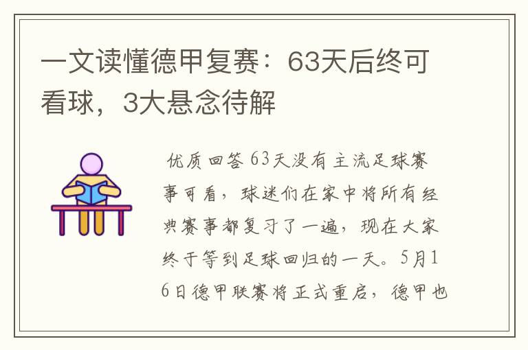 一文读懂德甲复赛：63天后终可看球，3大悬念待解