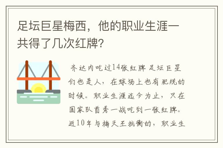 足坛巨星梅西，他的职业生涯一共得了几次红牌？