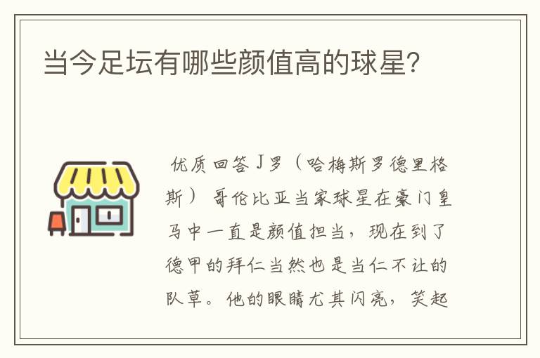 当今足坛有哪些颜值高的球星？