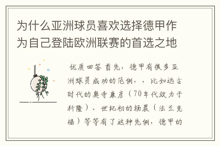 为什么亚洲球员喜欢选择德甲作为自己登陆欧洲联赛的首选之地呢