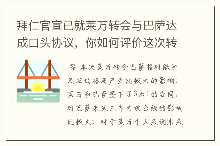 拜仁官宣已就莱万转会与巴萨达成口头协议，你如何评价这次转会？