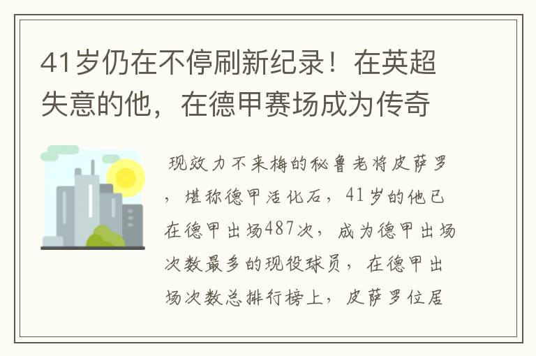 41岁仍在不停刷新纪录！在英超失意的他，在德甲赛场成为传奇