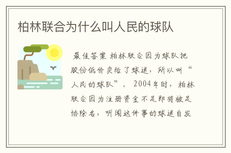 柏林联合为什么叫人民的球队