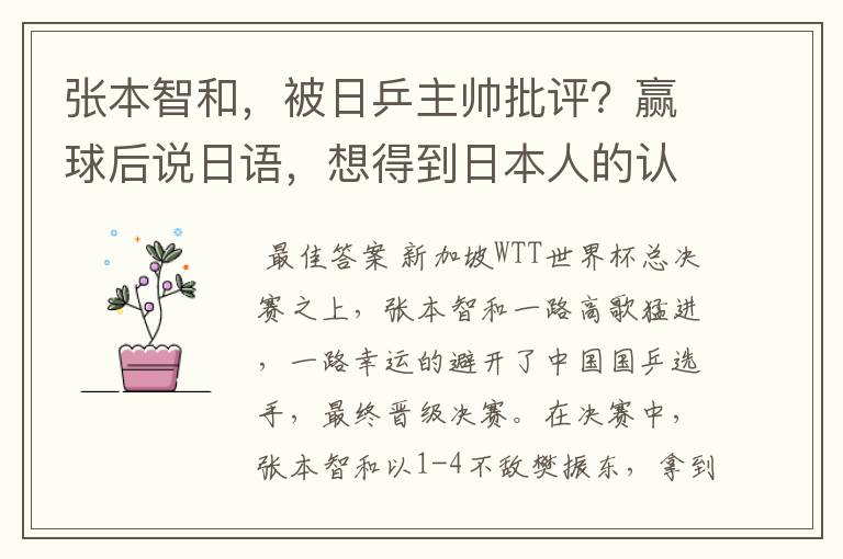 张本智和，被日乒主帅批评？赢球后说日语，想得到日本人的认同？