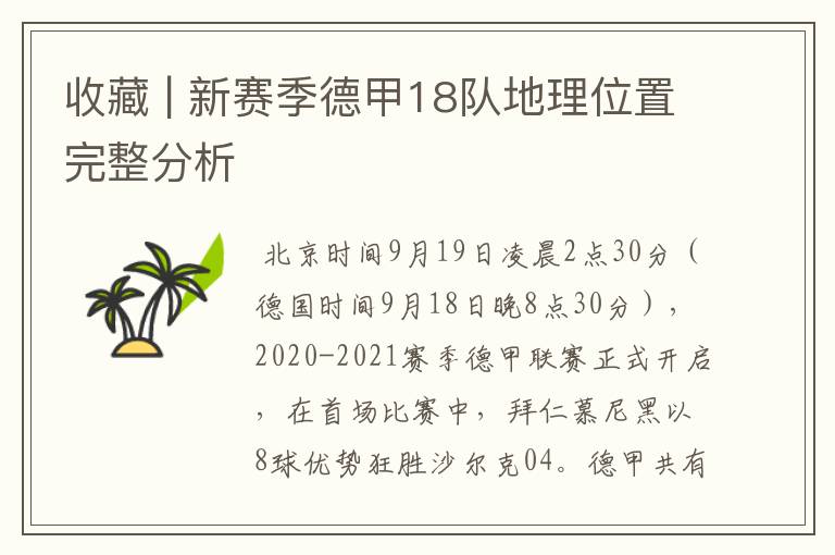 收藏 | 新赛季德甲18队地理位置完整分析