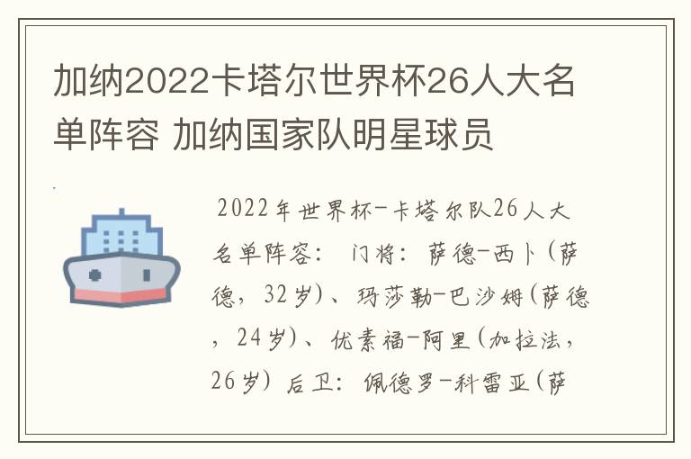 加纳2022卡塔尔世界杯26人大名单阵容 加纳国家队明星球员