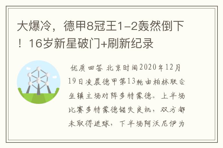 大爆冷，德甲8冠王1-2轰然倒下！16岁新星破门+刷新纪录