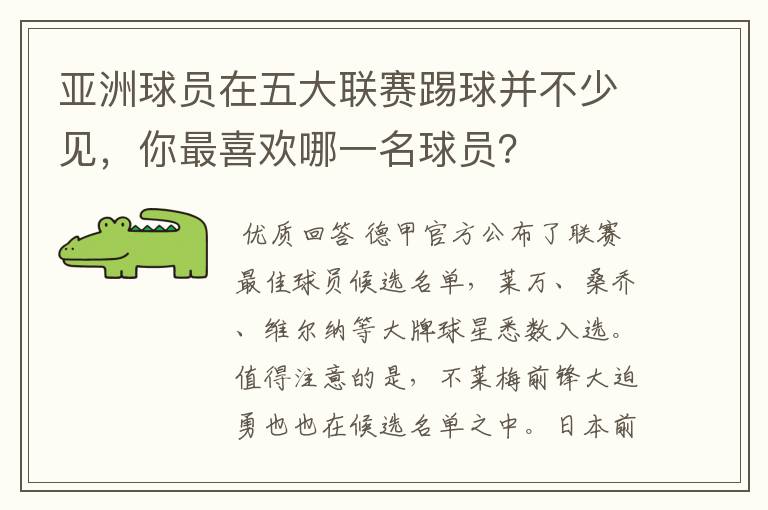 亚洲球员在五大联赛踢球并不少见，你最喜欢哪一名球员？