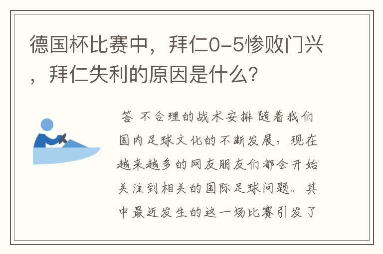 德国杯比赛中，拜仁0-5惨败门兴，拜仁失利的原因是什么？